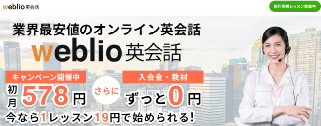 WebliO英会話