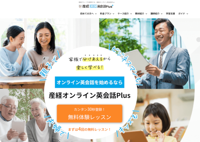 産経オンライン英会話Plus