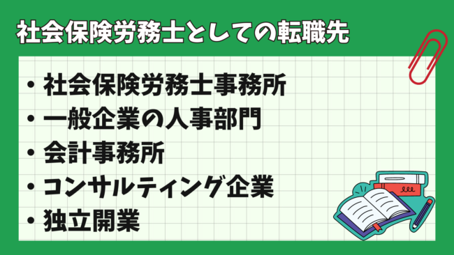 社会保険労務士は未経験で転職できる？ 転職先