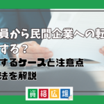 公務員から転職は後悔する？