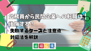 公務員から転職は後悔する？