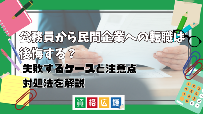 公務員から転職は後悔する？失敗するケースと注意点・対処法を口コミから解説