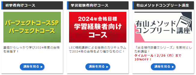 LECの行政書士講座のコース