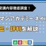 ヒューマンアカデミーのネイルスクールの評判・口コミは？費用や合格率・講師やテキストの評価を解説