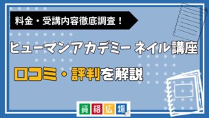 ヒューマンアカデミーのネイルスクールの評判・口コミは？費用や合格率・講師やテキストの評価を解説