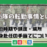 自衛隊の転勤事情とは？転勤時期や頻度・場所や単身赴任の手当てについて徹底解説