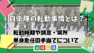 自衛隊の転勤事情とは？転勤時期や頻度・場所や単身赴任の手当てについて徹底解説