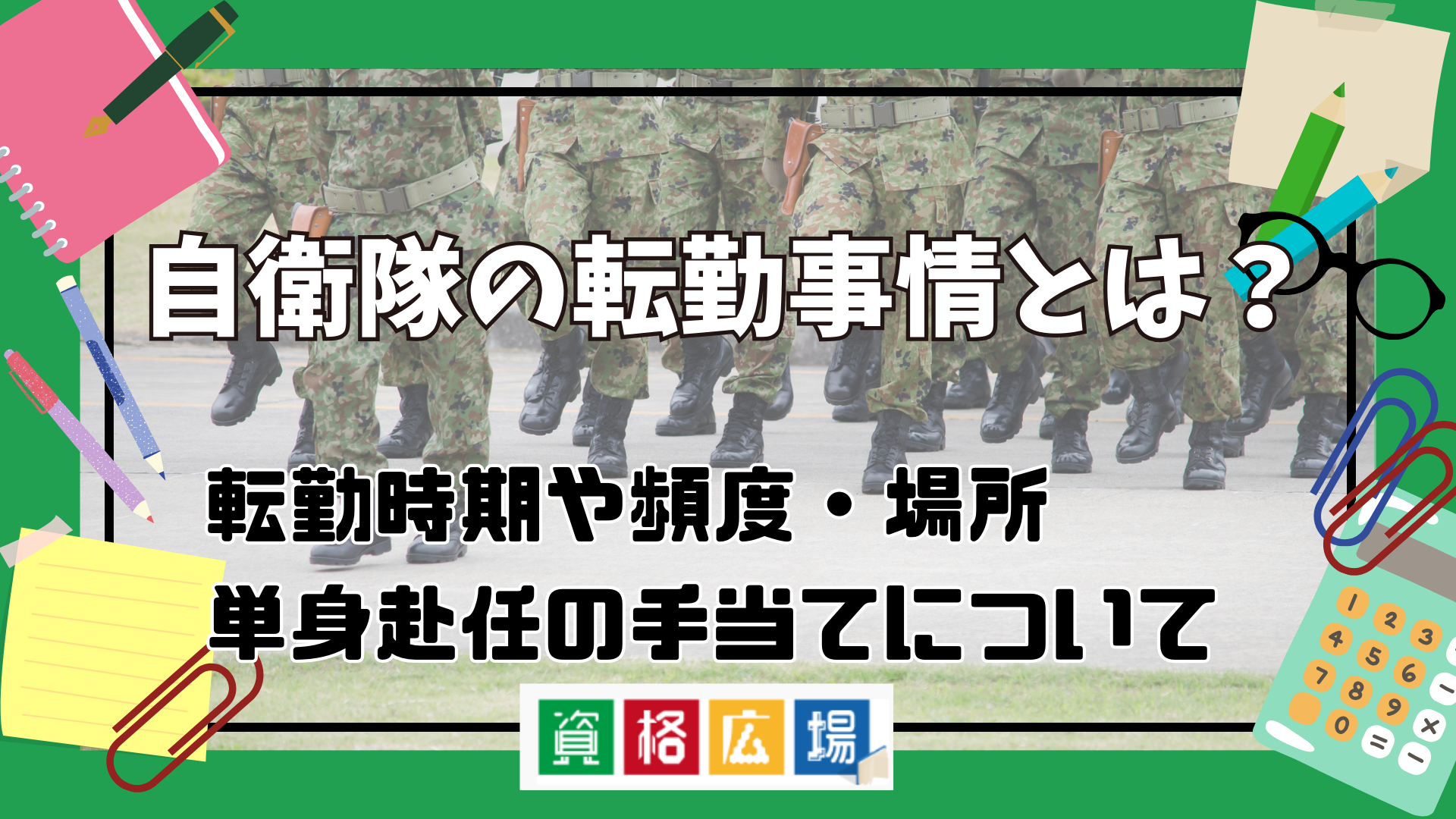 自衛隊の転勤事情とは？転勤時期や頻度・場所や単身赴任の手当てについて徹底解説