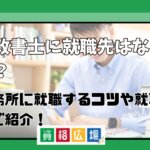 行政書士に就職先はない？事務所に就職するコツや就職率をご紹介！