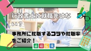 行政書士に就職先はない？事務所に就職するコツや就職率をご紹介！