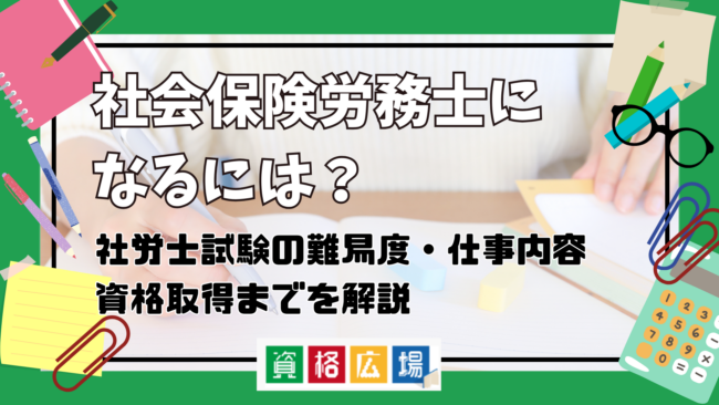 社会保険労務士になるには？社労士試験の難易度・仕事内容・資格取得までのステップを解説