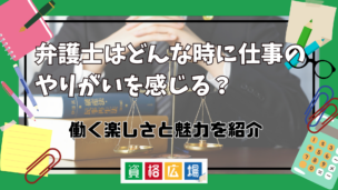 弁護士はどんな時に仕事のやりがいを感じる？働く楽しさはある？