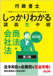 行政書士試験で会社法を捨てるのはあり？ 行政書士 しっかりわかる講義生中継 商法・会社法