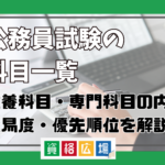 公務員試験の科目一覧