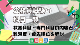 公務員試験の科目一覧