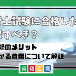 社労士試験に合格したら登録すべき？登録のメリット・かかる費用について解説