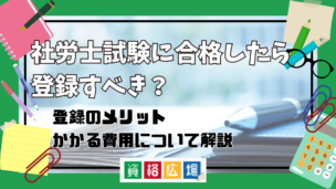 社労士試験に合格したら登録すべき？登録のメリット・かかる費用について解説