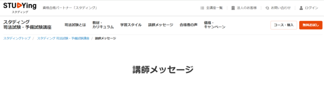 司法試験・司法予備試験講座の魅力的な講師17名をご紹介！ スタディング公式サイト