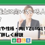 弁護士に向いている人は？特徴や性格・向いていない人まで詳しく解説