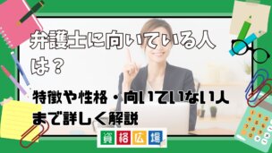 弁護士に向いている人は？特徴や性格・向いていない人まで詳しく解説