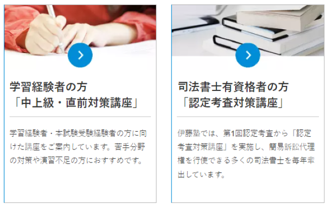 伊藤塾の司法書士講座はどんな人におすすめ？