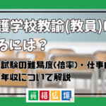 養護学校教諭(教員)になるには？採用試験の難易度(倍率)・仕事内容・平均年収について解説