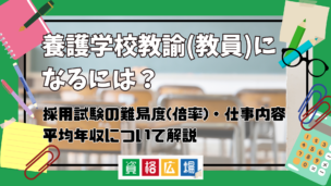 養護学校教諭(教員)になるには？採用試験の難易度(倍率)・仕事内容・平均年収について解説