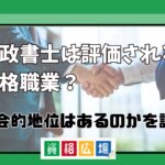 行政書士は評価される資格職業？社会的地位はあるのかを調査