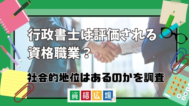 行政書士は評価される資格職業？社会的地位はあるのかを調査