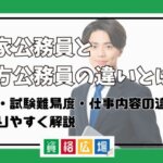 国家公務員と地方公務員の違いとは？年収・試験難易度・仕事内容の違いをわかりやすく解説