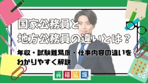 国家公務員と地方公務員の違いとは？どっちがいい？年収・試験難易度・仕事内容の違いをわかりやすく解説