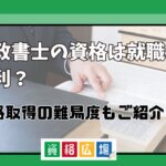 行政書士の資格は就職に有利？資格取得の難易度もご紹介