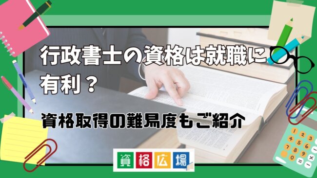 行政書士の資格は就職に有利？資格取得の難易度もご紹介