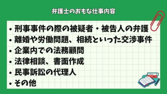 弁護士のおもな仕事内容