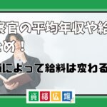 検察官の平均年収や給料まとめ！階級によって給料は変わる？