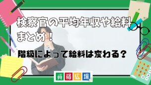 検察官の平均年収や給料まとめ！階級によって給料は変わる？