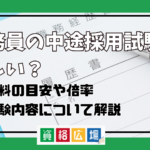 公務員の中途採用試験は厳しい？