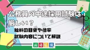 公務員の中途採用試験は厳しい？給料の目安や倍率・試験内容について解説