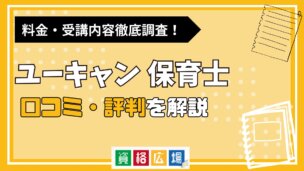 ユーキャンの保育士講座の評判・口コミは？費用や合格率・講師やテキストの評価を解説