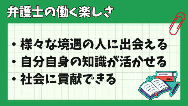 弁護士はどんな時に仕事のやりがいを感じる？ 働く楽しさ