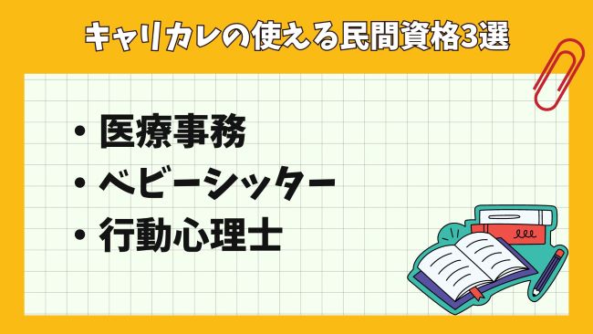 キャリカレの資格は使えない？使える民間資格3選