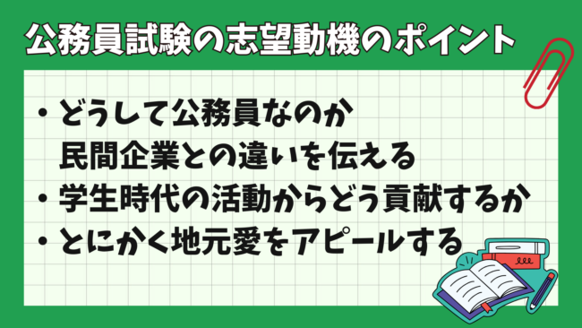 公務員試験の志望動機には何を書くのがいい？ ポイント