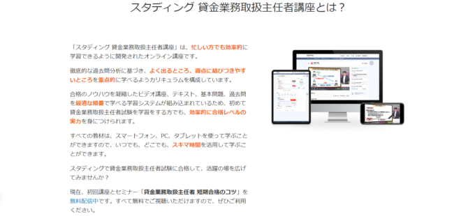 スタディングの貸金業務取扱主任者講座のメリット