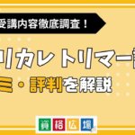 キャリカレのトリマー講座の評判・口コミは？費用や合格率・講師やテキストの評価を解説