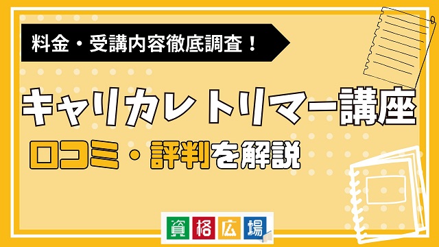 キャリカレのトリマー講座の評判・口コミは？費用や合格率・講師やテキストの評価を解説