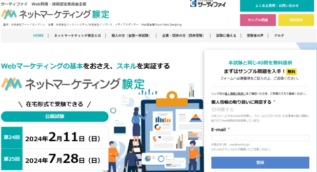 ネットマーケティング検定