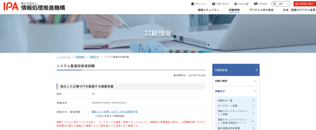 システム監査技術者試験