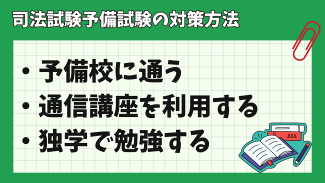 司法試験予備試験の通信講座を受講すれば弁護士資格の取得は可能？ 試験対策の方法