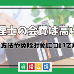 弁理士の会費は高い？登録方法や免除対象について解説