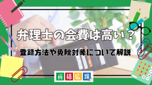 弁理士の会費は高い？登録方法や免除対象について解説